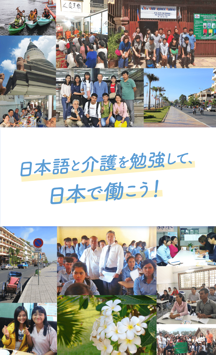 日本語と介護を勉強して、日本で働こう!